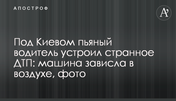 Під Києвом п'яний водій влаштував дивну ДТП: машина зависла в повітрі, фото