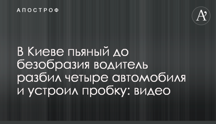 У Києві п'яний до неподобства водій розбив чотири автомобілі та влаштував пробку: відео