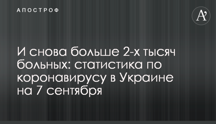 І знову більше 2-х тисяч хворих: статистика по коронавірусу в Україні на 7 вересня