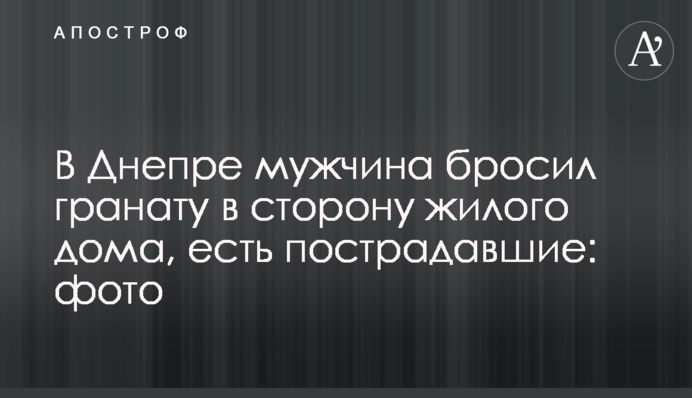 У Дніпрі чоловік кинув гранату в бік житлового будинку, є постраждалі: фото