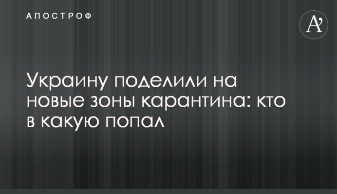 Украину поделили на новые зоны карантина: кто попал в 