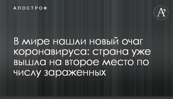У світі знайшли новий епіцентр коронавірусу: країна вже вийшла на друге місце за кількістю заражених