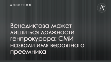 Венедиктову можуть позбавити посади генпрокурора: ЗМІ назвали ім'я ймовірного наступника