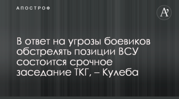 У відповідь на погрози бойовиків обстріляти позиції ВСУ відбудеться термінове засідання ТКГ, - Кулеба