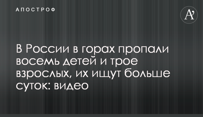В России в горах пропали восемь детей и трое взрослых, их ищут больше суток: видео