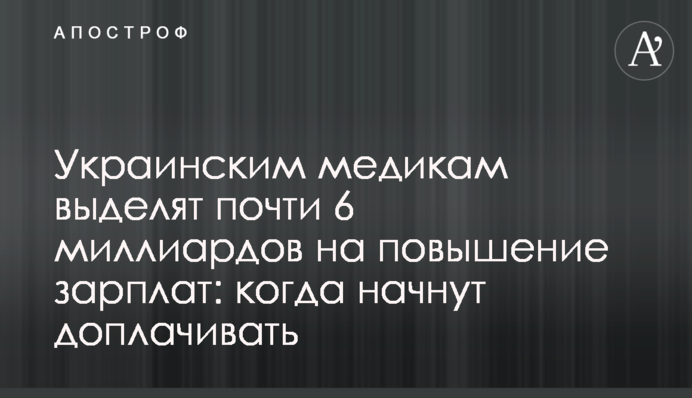 Украинским медикам выделят почти 6 миллиардов на повышение зарплат: когда начнут доплачивать