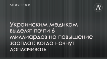 Українським медикам виділять майже 6 мільярдів на підвищення зарплат: коли почнуть доплачувати