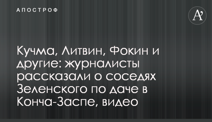 Кучма, Литвин, Фокін та інші: журналісти розповіли про сусідів Зеленського по дачі в Конча-Заспі, відео