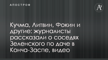 Кучма, Литвин, Фокин и другие: журналисты рассказали о соседях Зеленского по даче в Конча-Заспе, видео