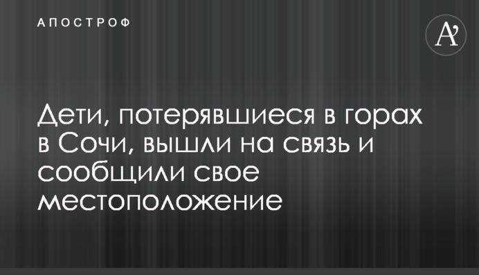 Діти, які загубилися в горах в Сочі, вийшли на зв'язок і повідомили своє місце місцезнаходження