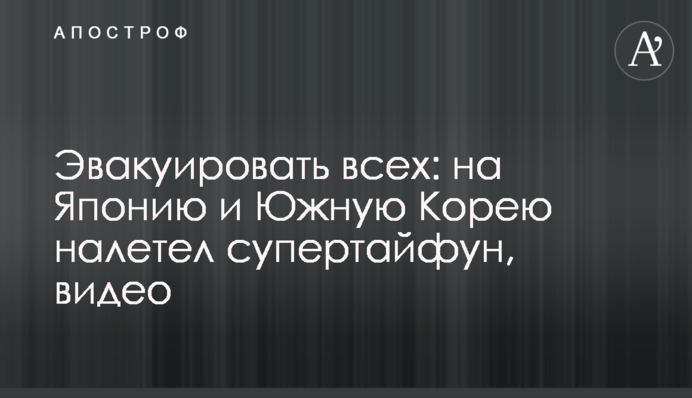 Эвакуировать всех: на Японию и Южную Корею налетел супертайфун, видео