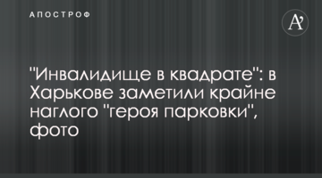 "Инвалидище в квадрате": в Харькове заметили крайне наглого "героя парковки", фото