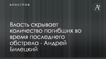 Влада приховує кількість загиблих під час останнього обстрілу - Андрій Білецький