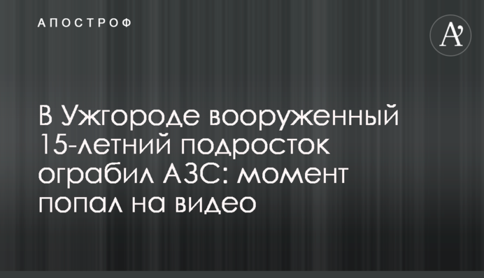 В Ужгороде вооруженный 15-летний подросток ограбил АЗС: момент попал на видео