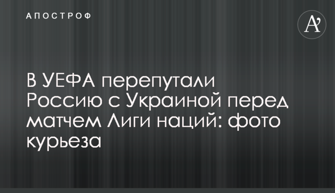 В УЄФА переплутали Росію з Україною перед матчем Ліги націй: фото курйозу