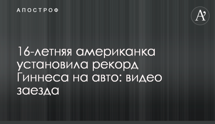 16-річна американка встановила рекорд Гіннеса на авто: відео заїзду