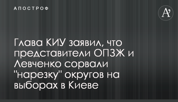Глава КВУ заявив, що представники ОПЗЖ і Левченко зірвали 