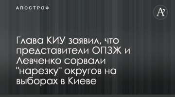 Глава КВУ заявив, що представники ОПЗЖ і Левченко зірвали "нарізку" округів на виборах в Києві