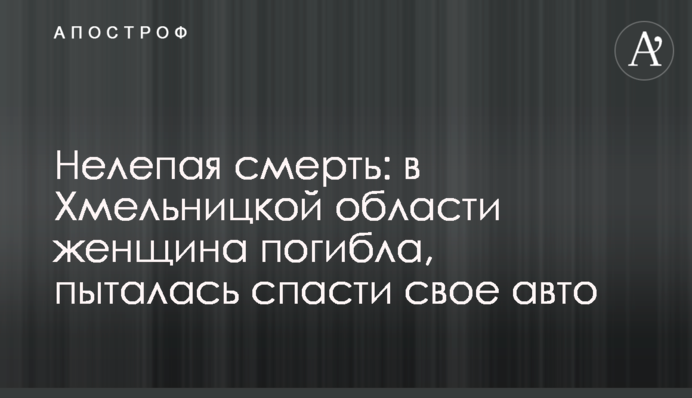 Нелепая смерть: в Хмельницкой области женщина погибла, пыталась спасти свое авто