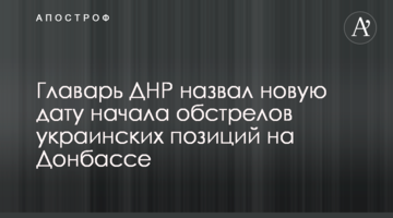 Ватажок ДНР назвав нову дату початку обстрілів українських позицій на Донбасі