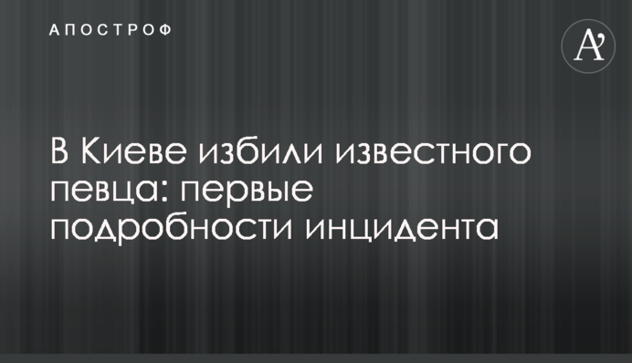 У Києві побили відомого співака: перші подробиці інциденту