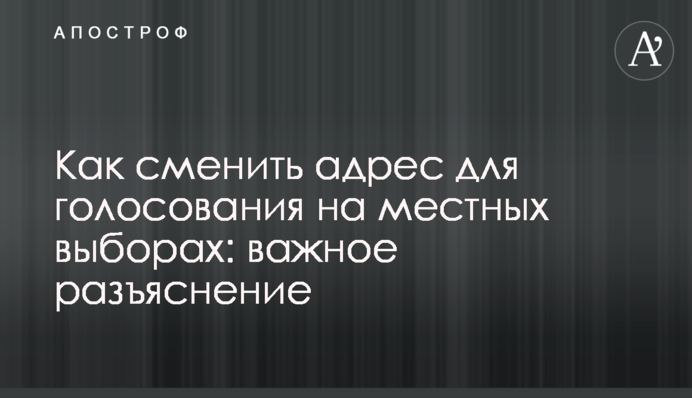 Як змінити адресу для голосування на місцевих виборах: важливе роз'яснення