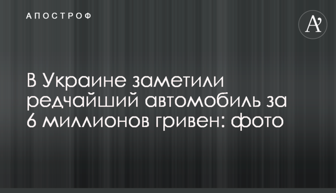 В Украине заметили редчайший автомобиль за 6 миллионов гривен: фото