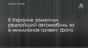 В Україні помітили рідкісний автомобіль за 6 мільйонів гривень: фото