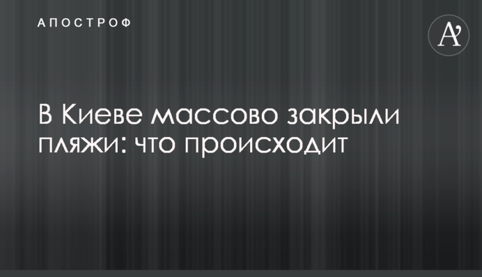 У Києві масово закрили пляжі: що відбувається