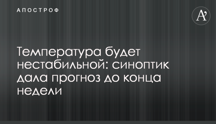 Температура буде нестабільною: синоптик дала прогноз до кінця тижня