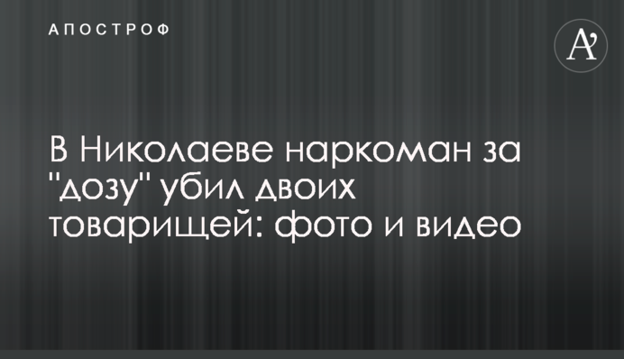 В Николаеве наркоман за 