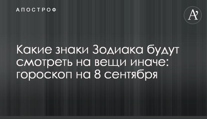 Які знаки Зодіаку будуть дивитися на речі інакше: гороскоп на 8 вересня