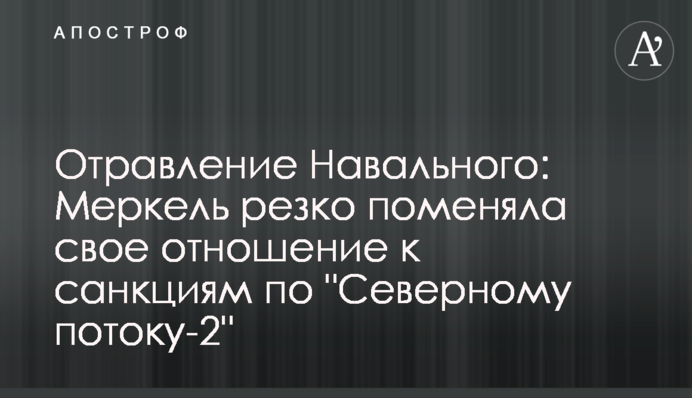 Отруєння Навального: Меркель різко поміняла своє ставлення до санкцій по 