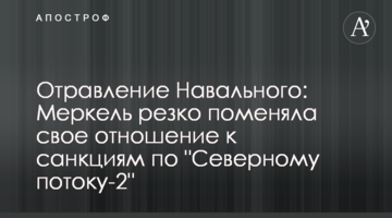 Отруєння Навального: Меркель різко поміняла своє ставлення до санкцій по "Північному потоку-2"