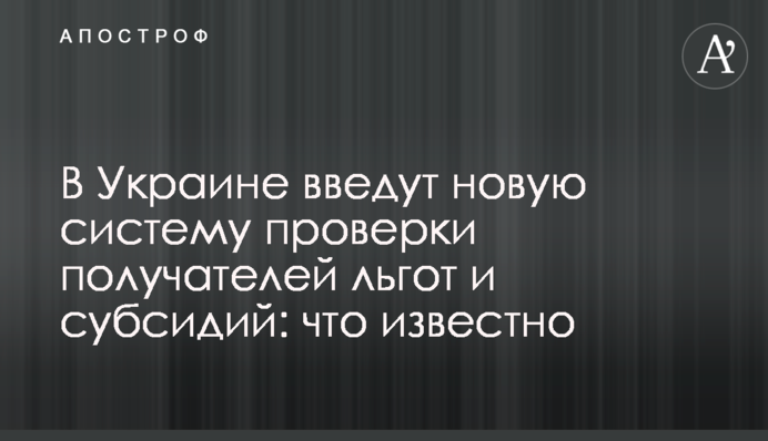 В Украине введут новую систему проверки получателей льгот и субсидий: что известно
