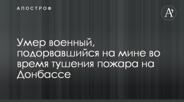 Помер військовий, що підірвався на міні під час гасіння пожежі на Донбасі