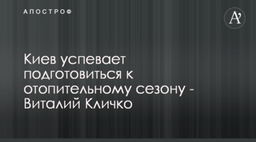 Киев успевает подготовиться к отопительному сезону - Виталий Кличко