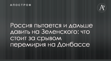 Росія намагається і далі тиснути на Зеленського: що стоїть за зривом перемир'я на Донбасі