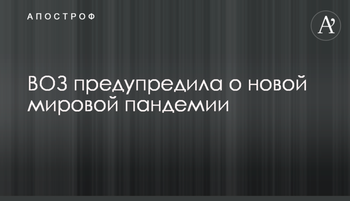 ВОЗ предупредила о новой мировой пандемии