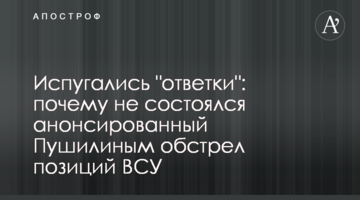 Злякалися відповіді: чому не відбувся анонсований Пушиліним обстріл позицій ЗСУ