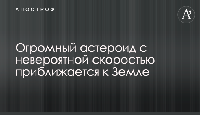 Величезний астероїд з неймовірною швидкістю наближається до Землі