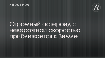 Величезний астероїд з неймовірною швидкістю наближається до Землі