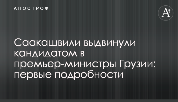 Саакашвілі висунули кандидатом в прем'єр-міністри Грузії: перші подробиці