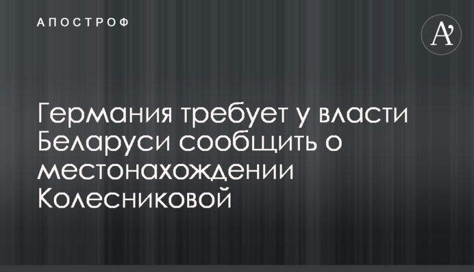 Німеччина вимагає у влади Білорусі повідомити про місцеперебування Колесникової
