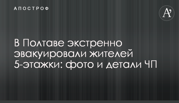 У Полтаві екстрено евакуювали жителів 5-поверхівки: фото і деталі НП