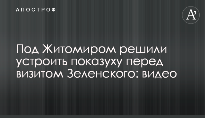 Під Житомиром вирішили влаштувати показуху перед візитом Зеленського: відео