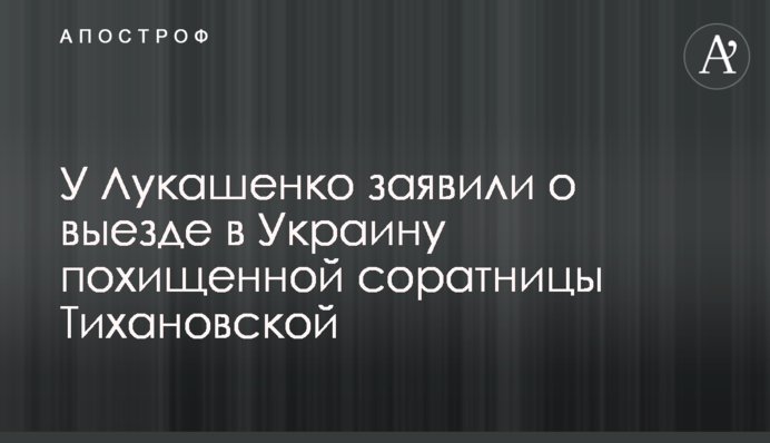 У Лукашенка заявили про виїзд в Україну викраденої соратниці Тихановської