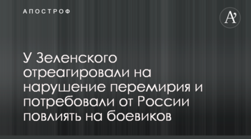 У Зеленського відреагували на порушення перемир'я і зажадали від Росії вплинути на бойовиків