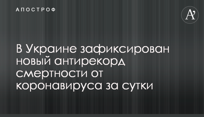 В Украине зафиксирован новый антирекорд смертности от коронавируса за сутки