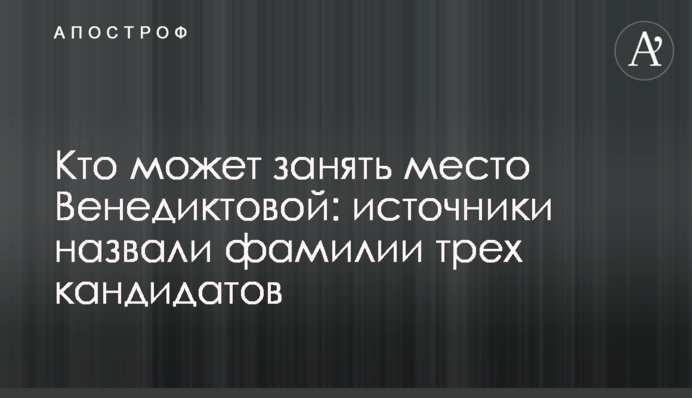 Кто может занять место Венедиктовой: источники назвали фамилии кандидатов